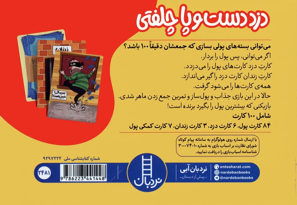 بسته بازی کارتی دزد دست و پا چلفتی (100 عدد کارت)،(باجعبه)