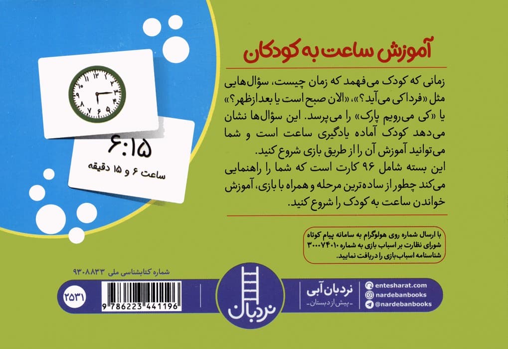 بسته کارت های آموزش ساعت به کودکان (96 عدد کارت)