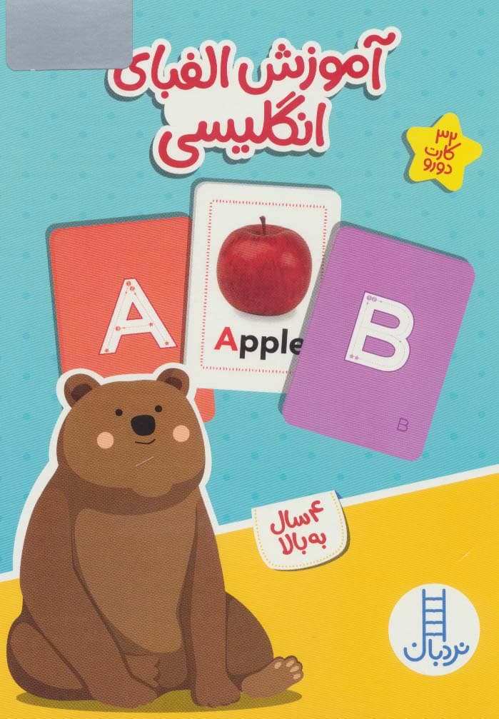 بسته آموزش الفبای انگلیسی (کارت های وایت بردی)،(32 عدد کارت دورو)،(باجعبه)