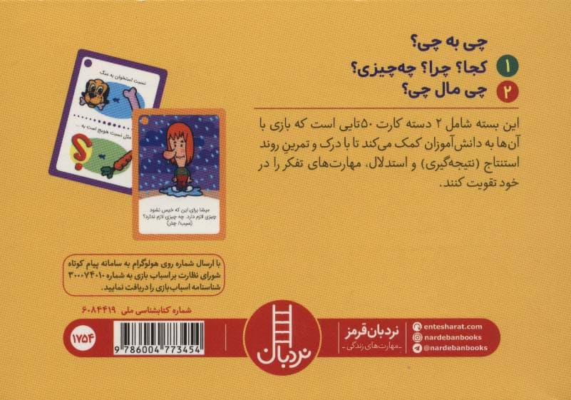 بسته 2 دسته کارت بازی مهارت زندگی:چی به چی؟ (باجعبه)