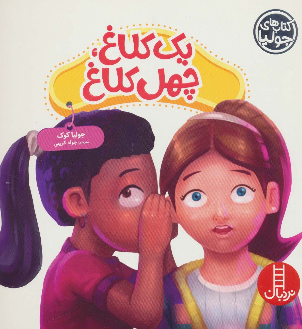 جولیا51 (یک کلاغ،چهل کلاغ)،(گلاسه)