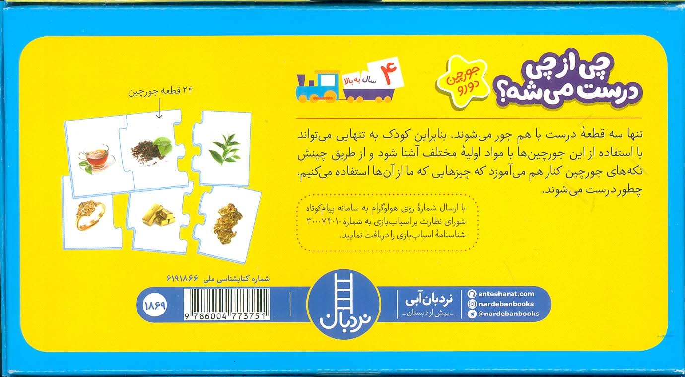 بسته چی از چی درست میشه؟ (جورچین های آموزش علوم پیش از دبستان)،(باجعبه)