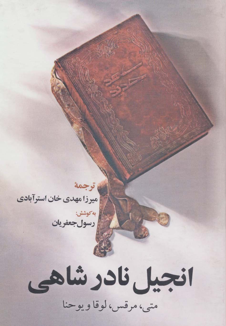 انجیل نادر شاهی (متی،مرقس،لوقا و یوحنا)