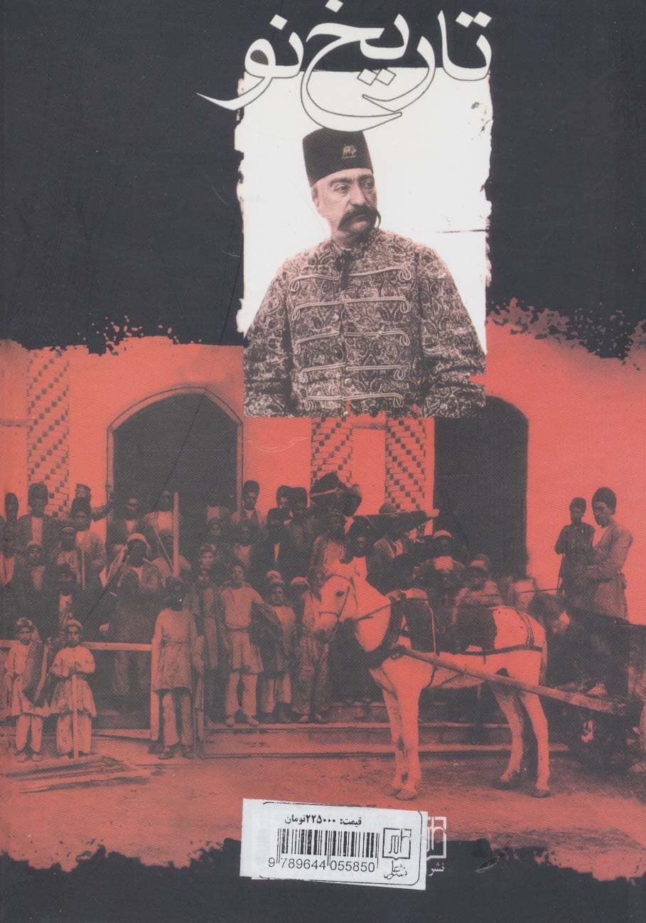 تاریخ نو (شامل حوادث دوره قاجاریه از سال 1240 تا 1267 قمری)