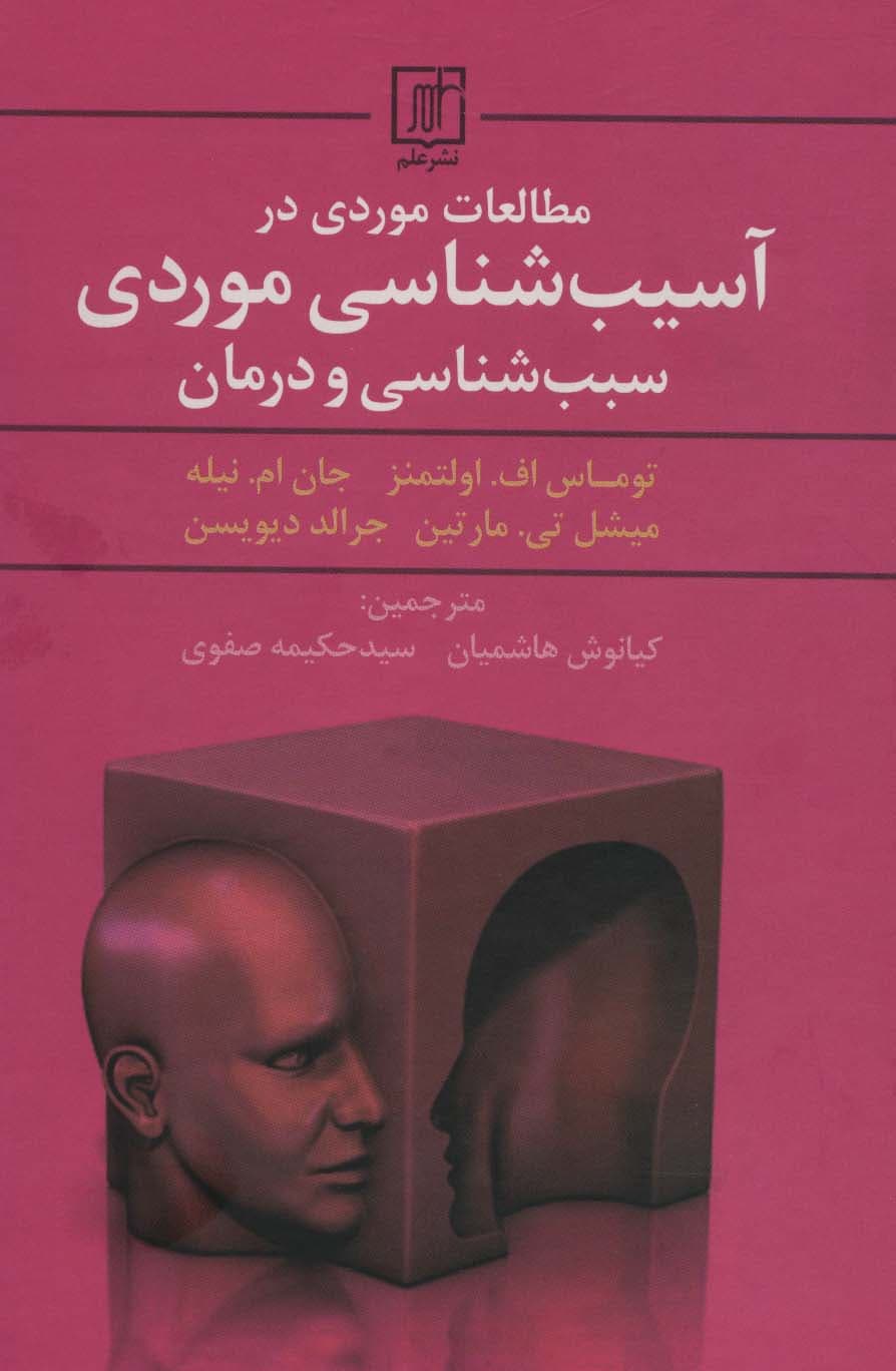 مطالعات موردی در آسیب شناسی موردی سبب شناسی و درمان