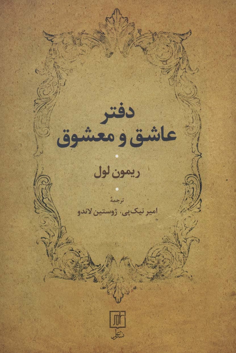 دفتر عاشق و معشوق