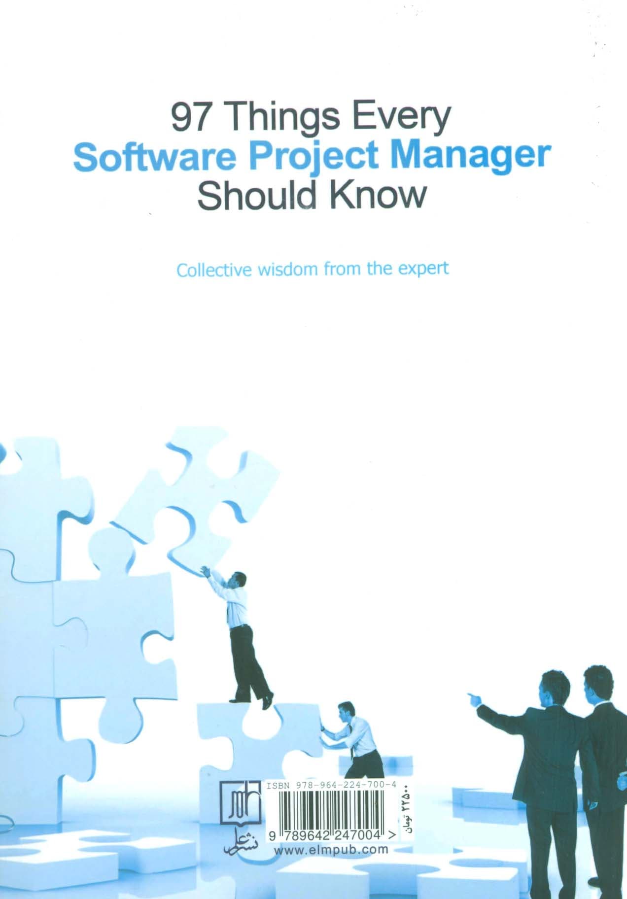 97 نکته در مدیریت پروژه های نرم افزاری