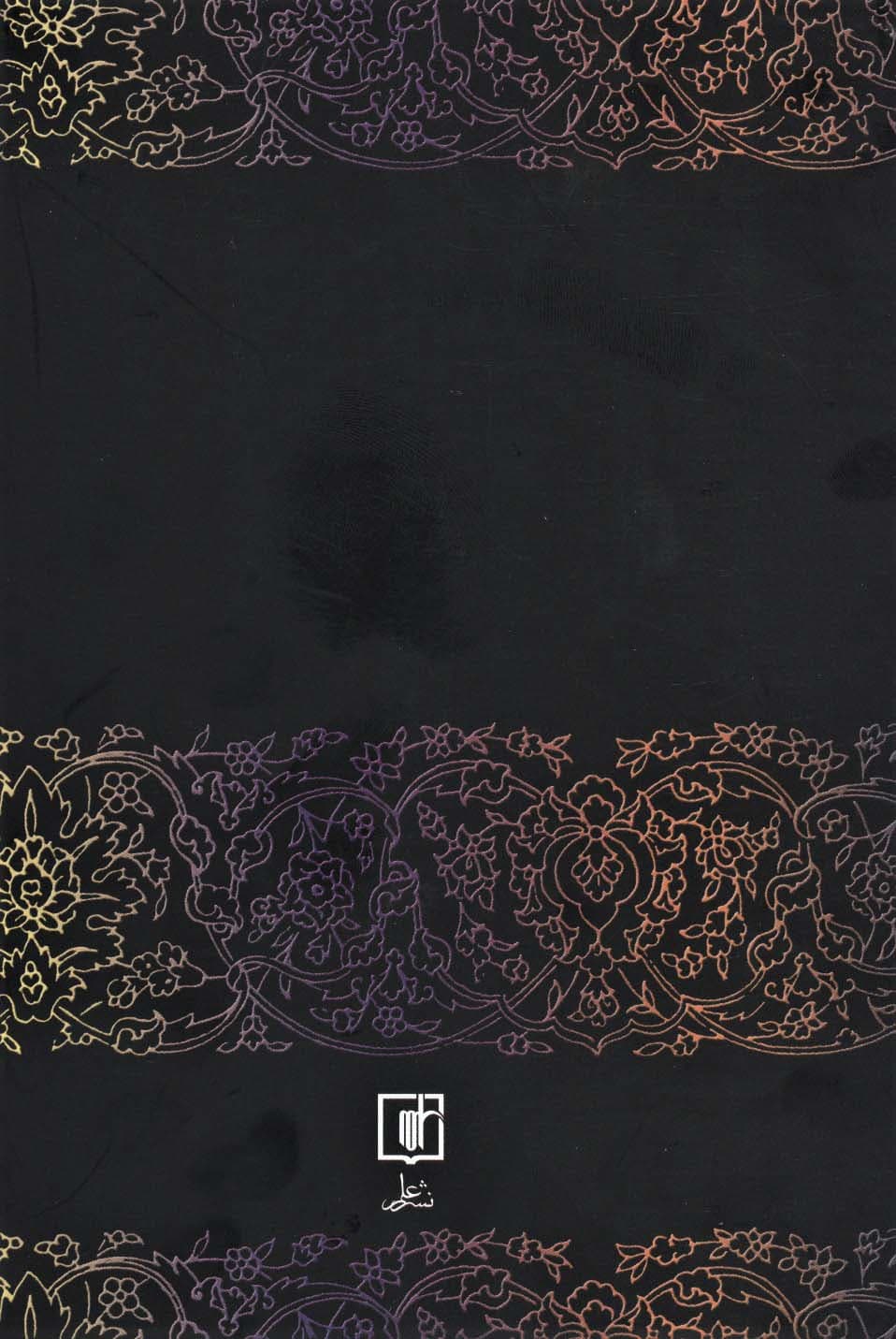 مثنوی معنوی (باقاب)