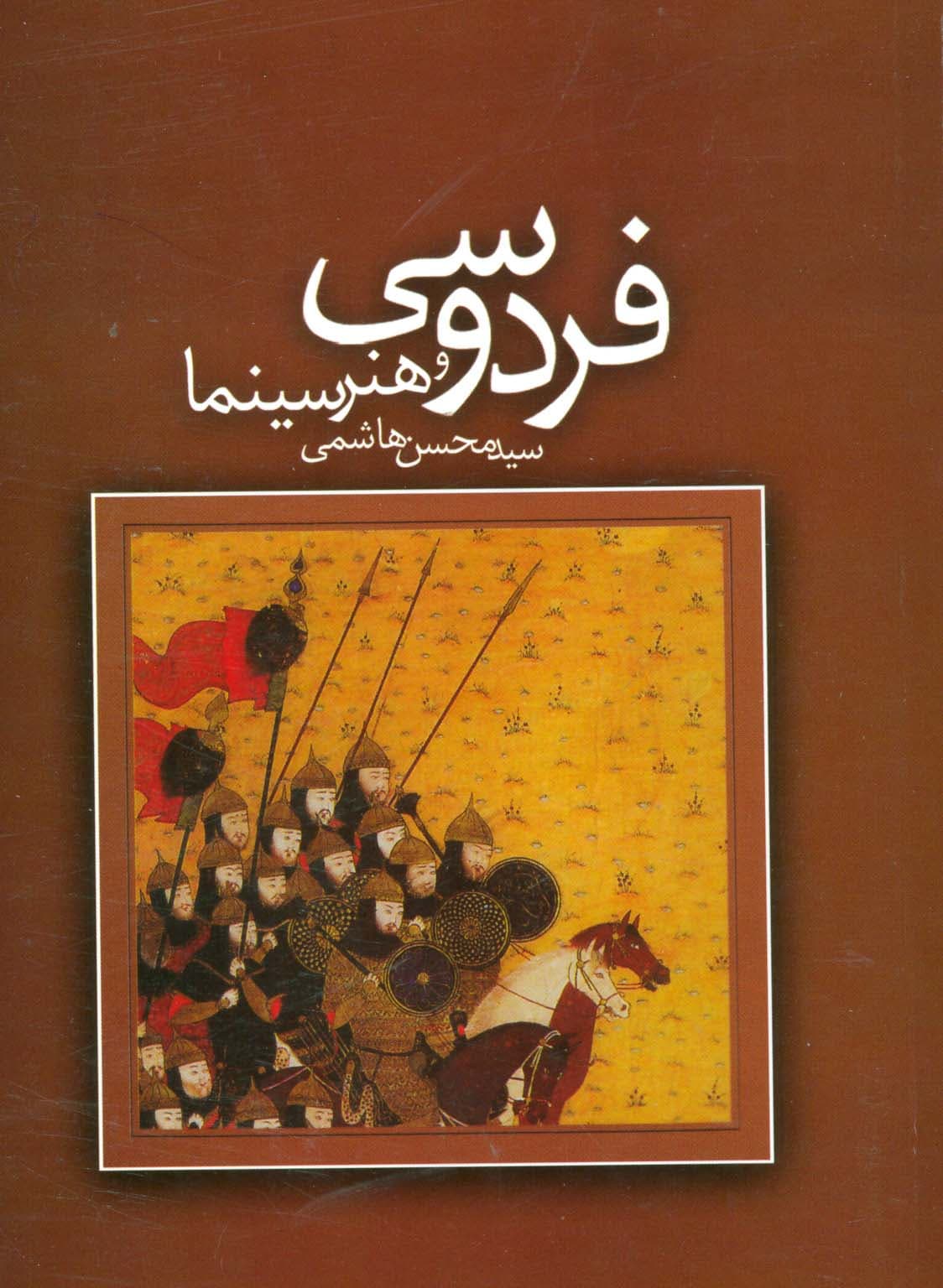 فردوسی و هنر سینما