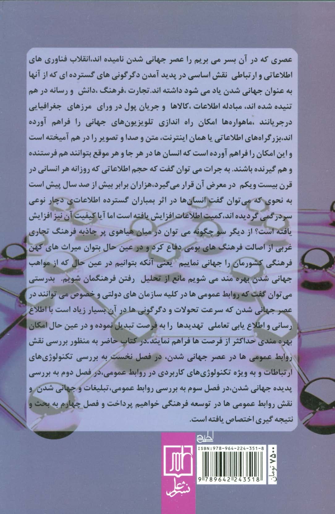 روابط عمومی و جهانی شدن