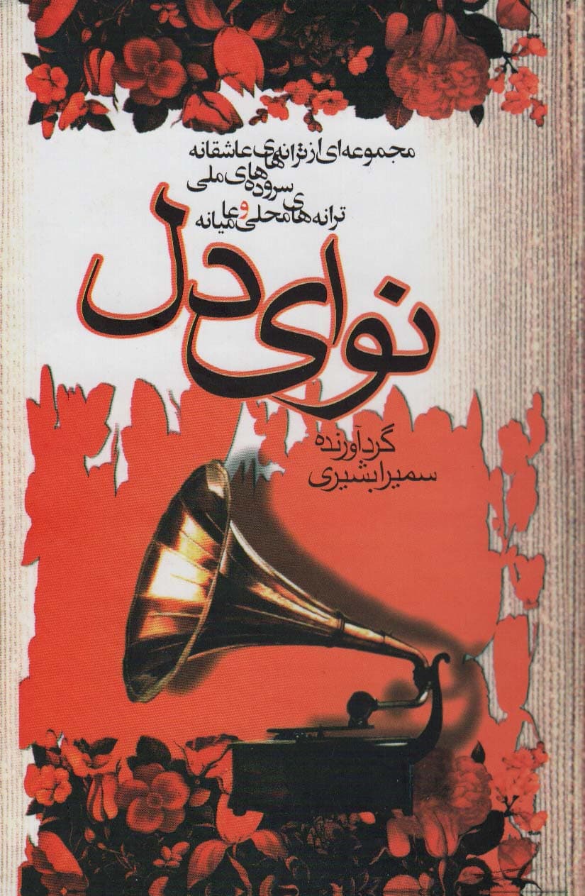 نوای دل (مجموعه ای از ترانه های عاشقانه،سروده های ملی،ترانه های محلی و عامیانه)