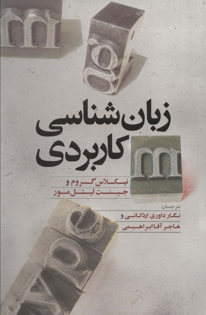 زبان شناسی کاربردی