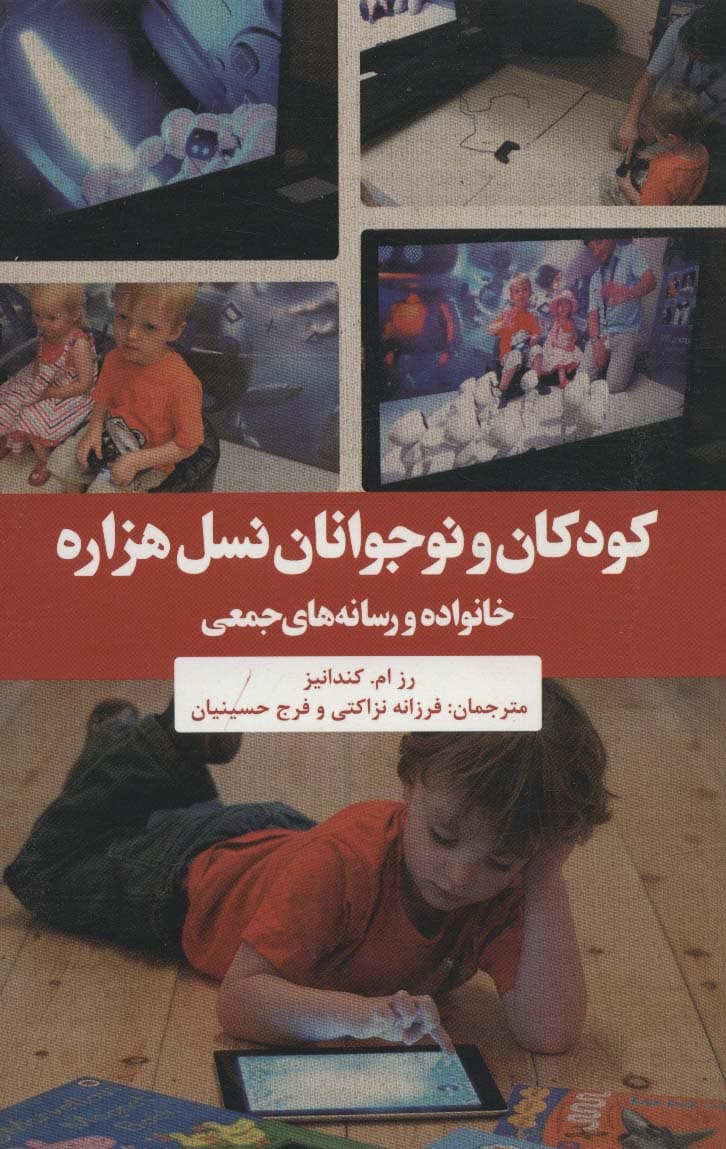 کودکان و نوجوانان نسل هزاره (خانواده و رسانه های جمعی)