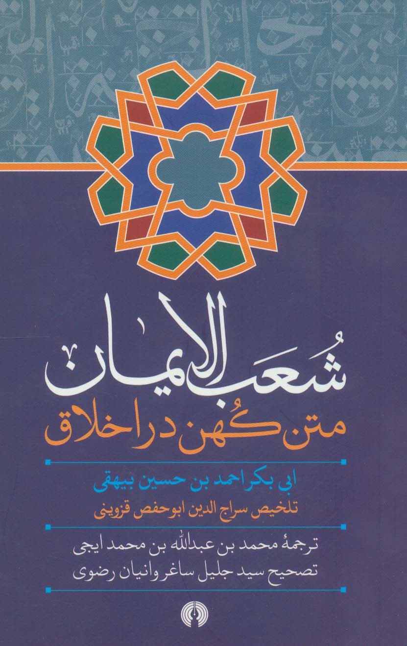 شعب الایمان (متن کهن در اخلاق)