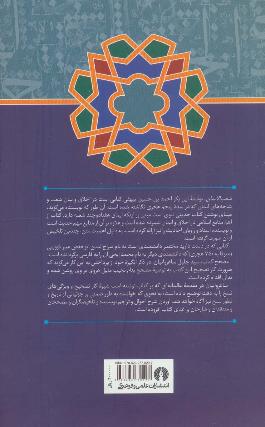 شعب الایمان (متن کهن در اخلاق)