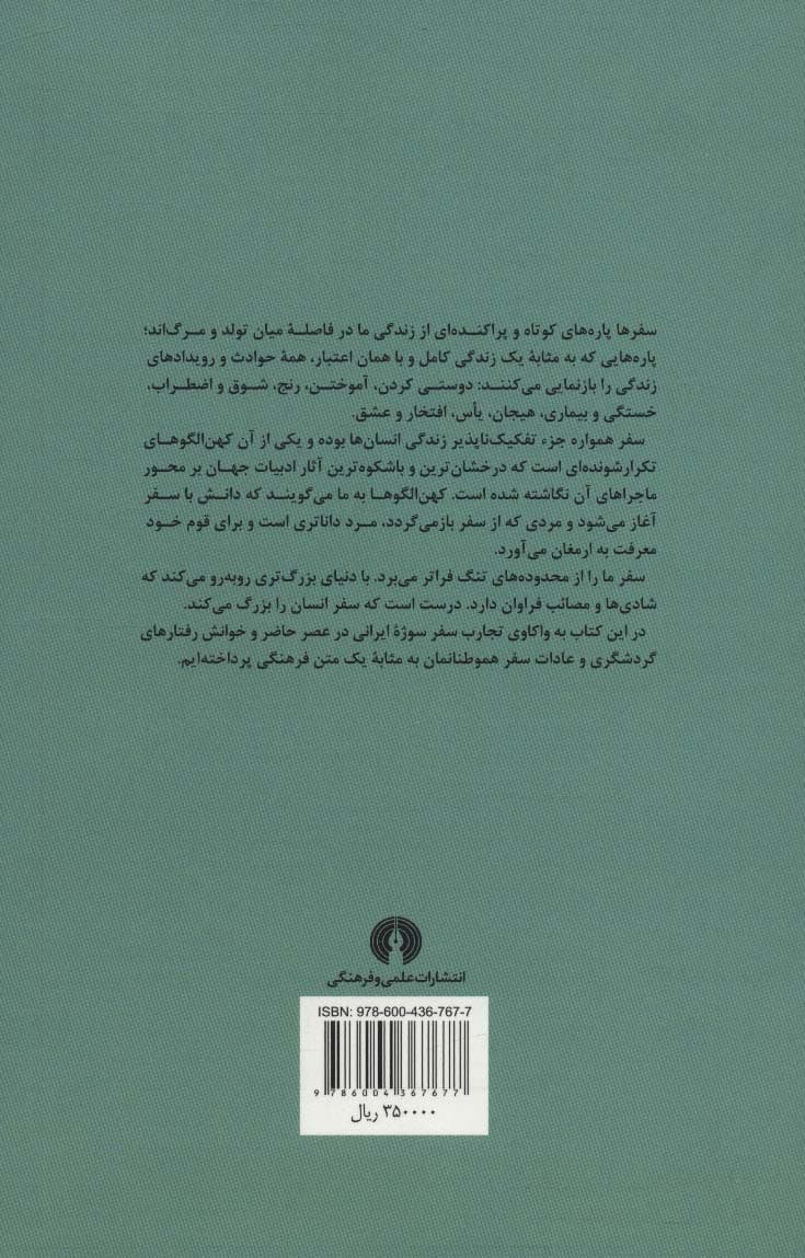 سفر و گردشگری (مردم نگاری زندگی روزمره)