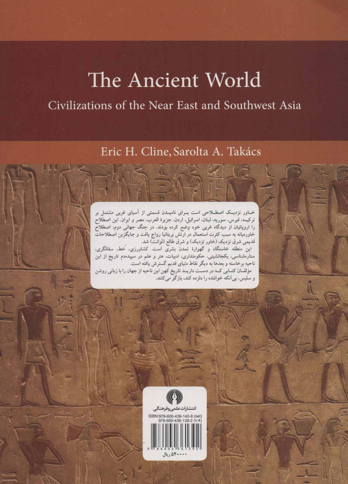 جهان باستان 4 (تمدن های خاور نزدیک و آسیای جنوب غربی)