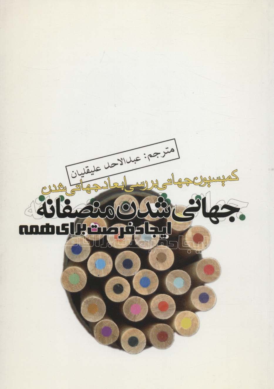 جهانی شدن منصفانه،ایجاد فرصت برای همه (کمیسیون جهانی بررسی ابعاد جهانی شدن)