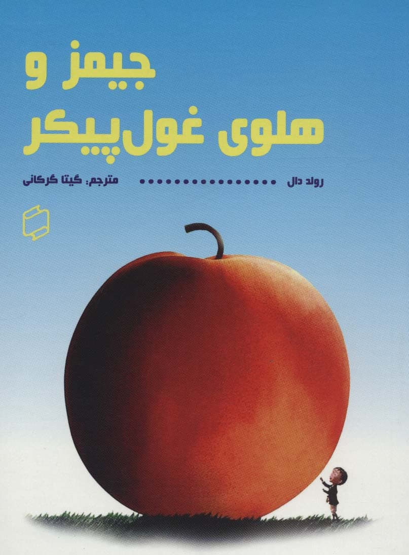 جیمز و هلوی غول پیکر