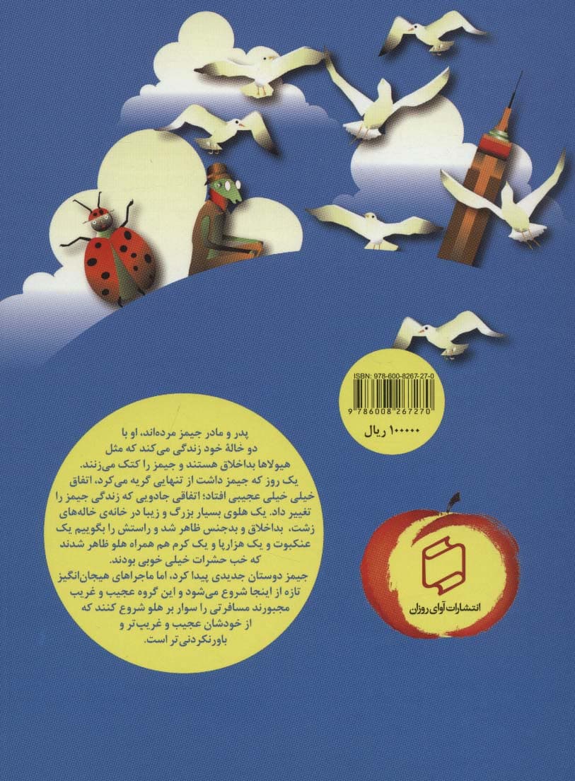 جیمز و هلوی غول پیکر