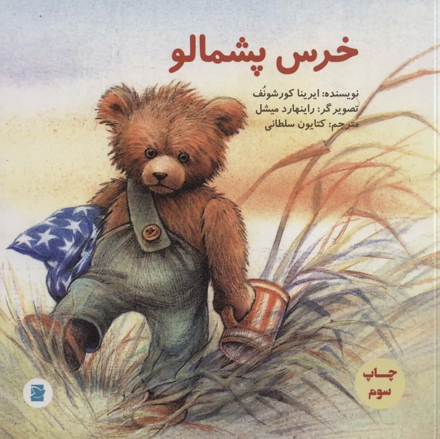 خرس پشمالو (گلاسه)