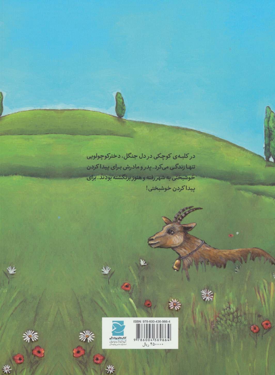 دختر کوچولو و خوشبختی (داستانی از ایتالیا،دنیا خانه ی من است)،(گلاسه)