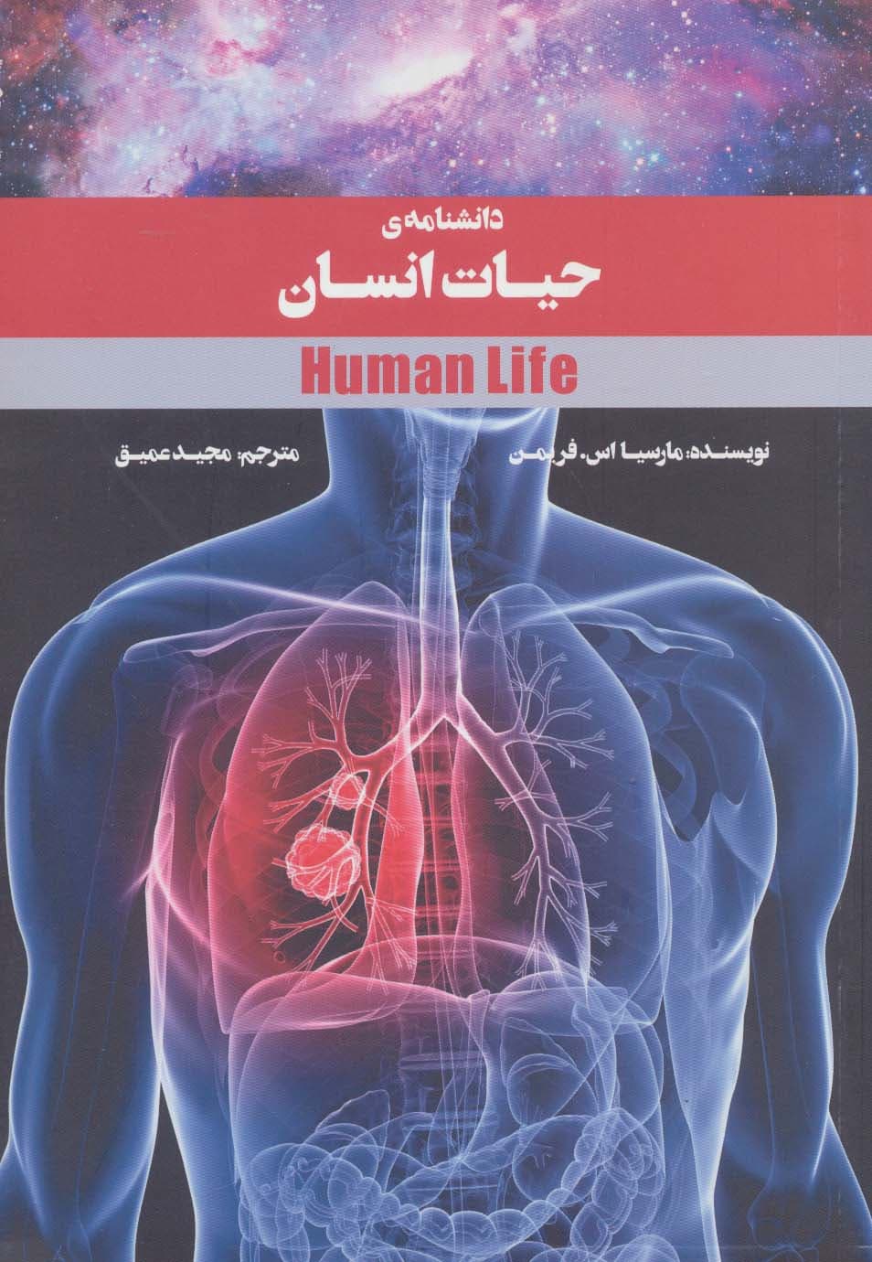 دانشنامه ی حیات انسان