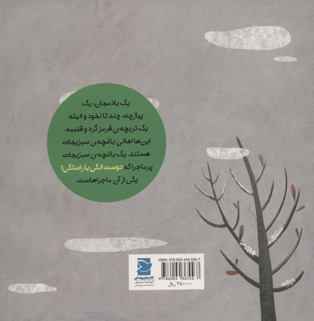 دوست الکی یا راستکی؟‌ (داستان های خونه ات کجاست؟تو باغچه!)،(گلاسه)