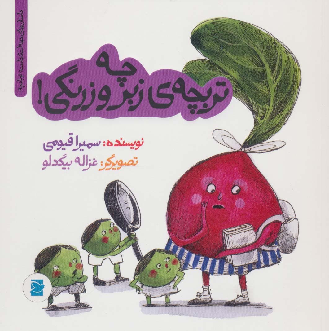 چه تربچه ی زبر و زرنگی! (داستان های خونه ات کجاست؟تو باغچه!)،(گلاسه)