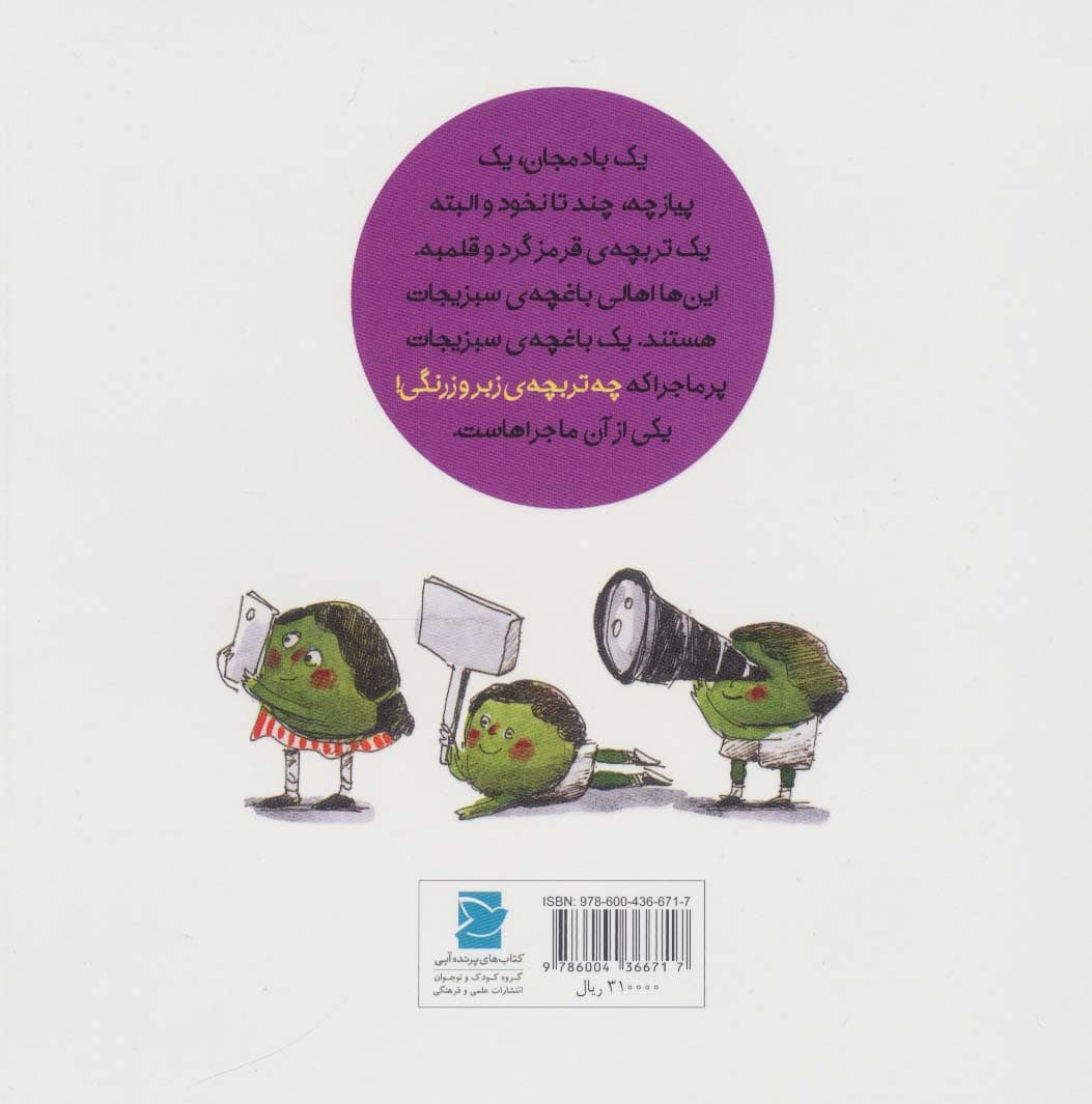 چه تربچه ی زبر و زرنگی! (داستان های خونه ات کجاست؟تو باغچه!)،(گلاسه)