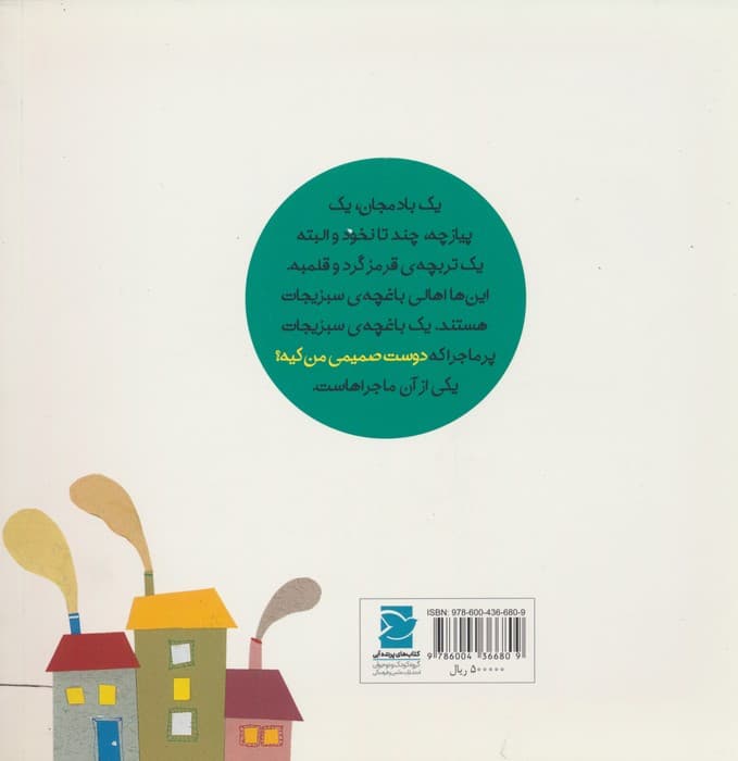 دوست صمیمی من کیه؟ (داستان های خونه ات کجاست؟تو باغچه!)