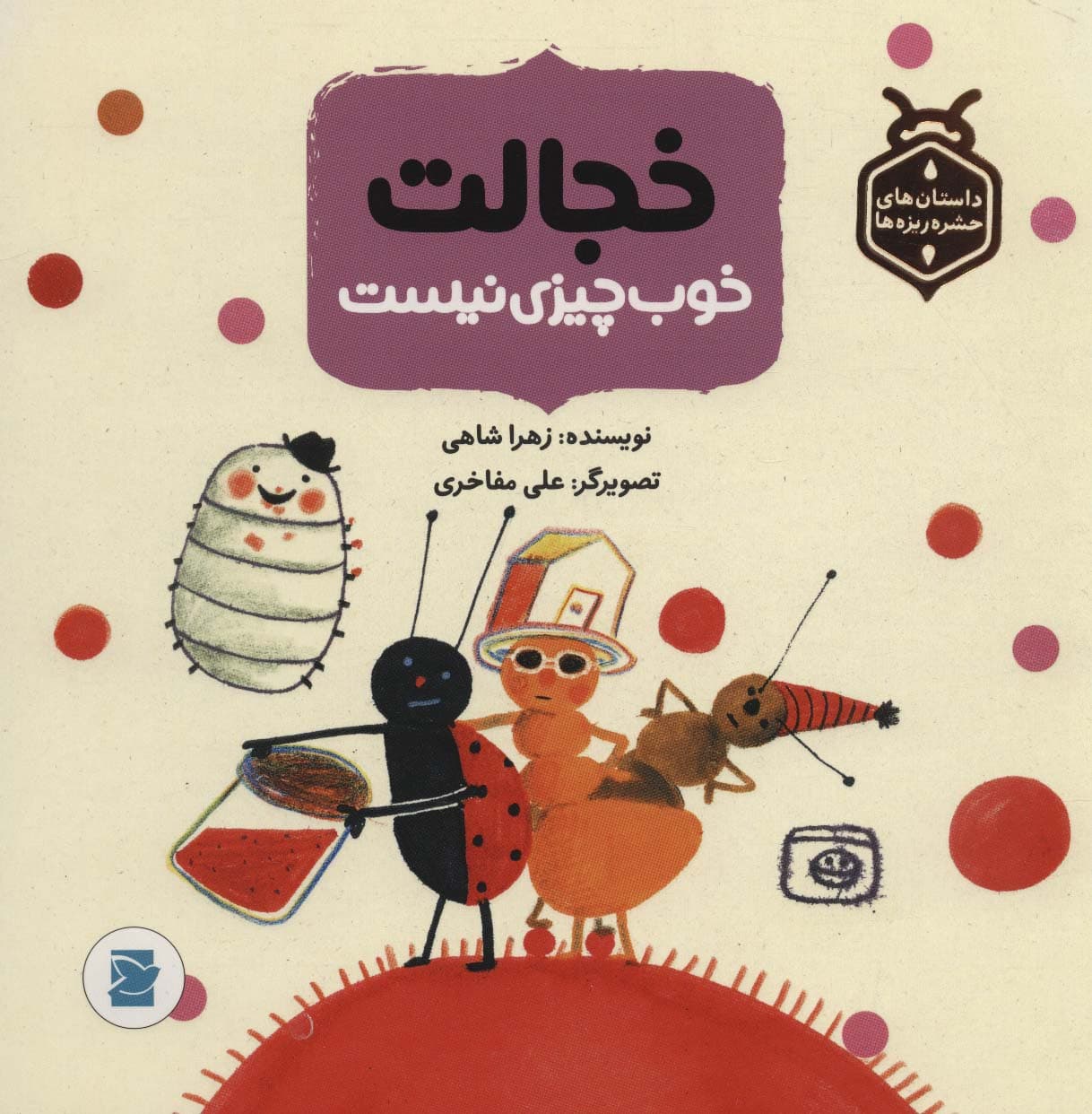 خجالت خوب چیزی نیست (داستان های حشره ریزه ها)،(گلاسه)