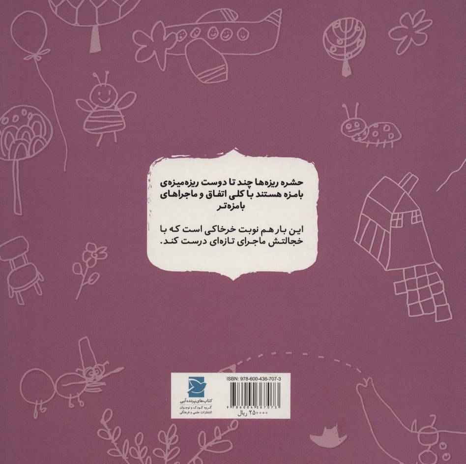 خجالت خوب چیزی نیست (داستان های حشره ریزه ها)،(گلاسه)