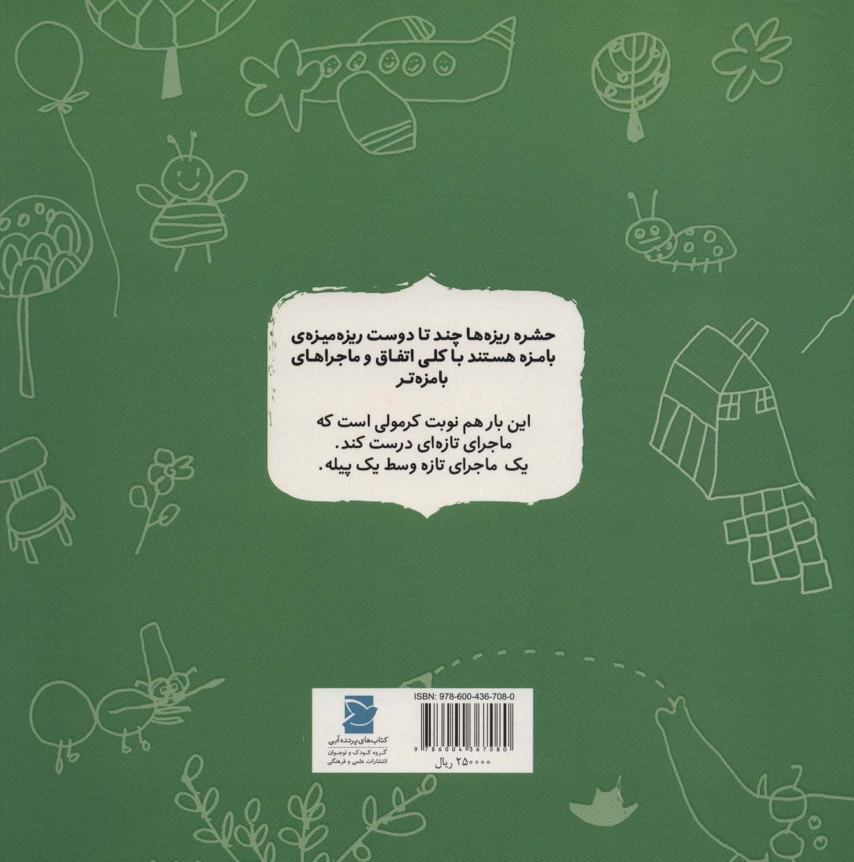 کرمولی عوض می شود (داستان های حشره ریزه ها)،(گلاسه)