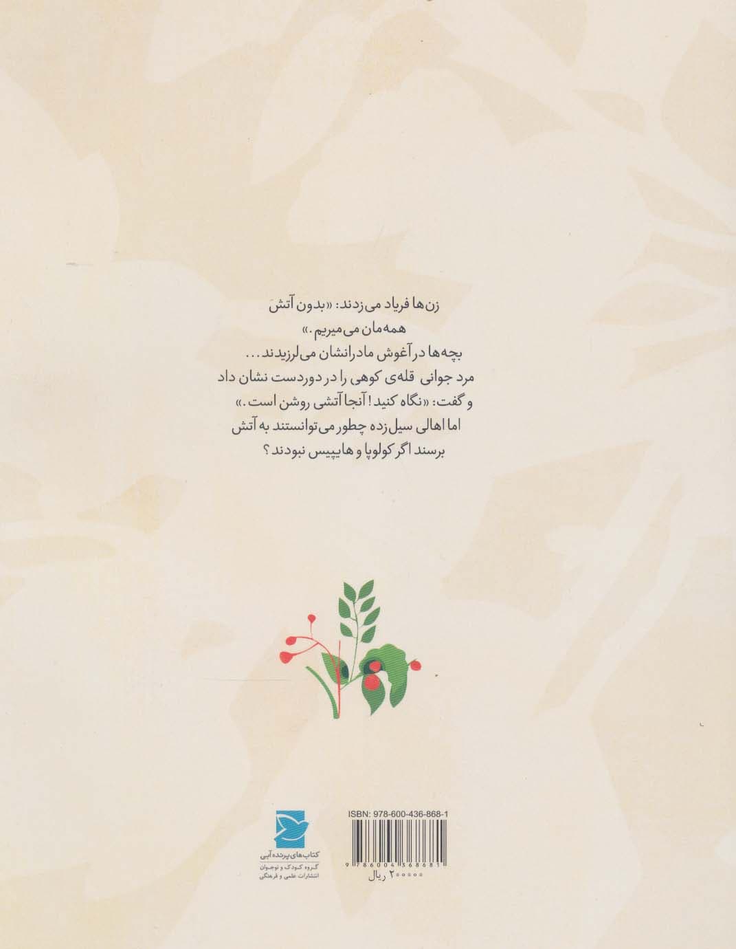 سیل و آتش (داستانی از تایوان،دنیا خانه ی من است)،(گلاسه)