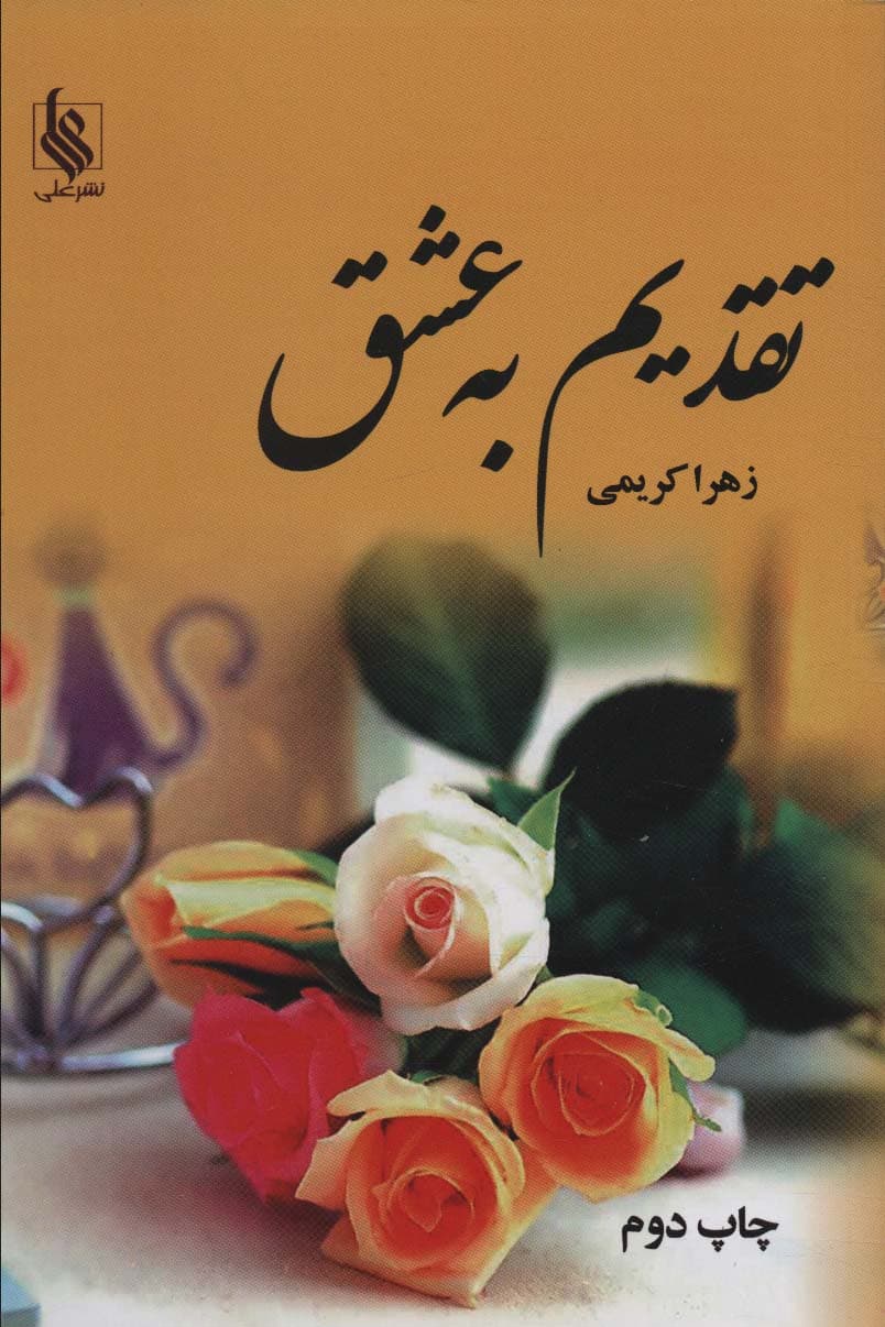 تقدیم به عشق (2جلدی)