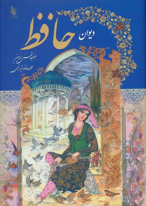 دیوان حافظ با مینیاتور (گلاسه)