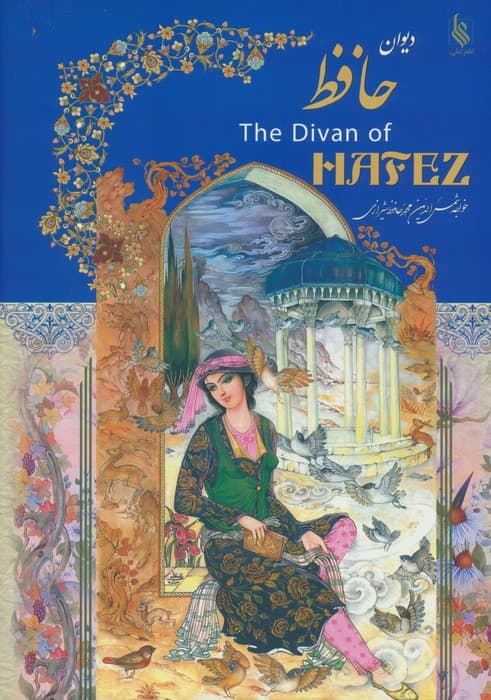 دیوان حافظ با مینیاتور (گلاسه)