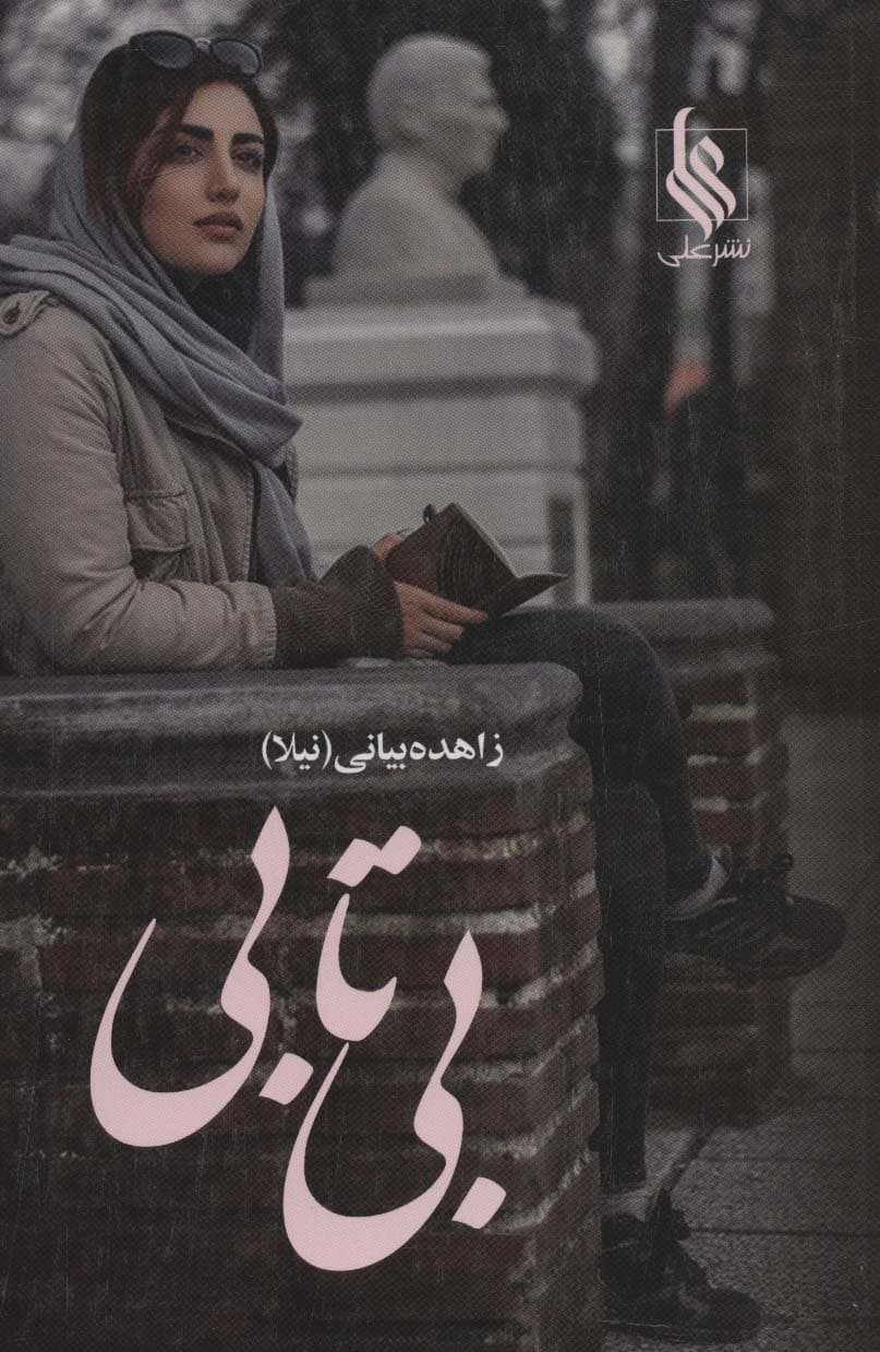 بی تابی (2جلدی)