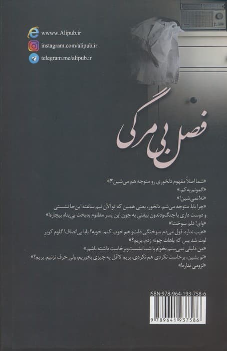 فصل بی مرگی