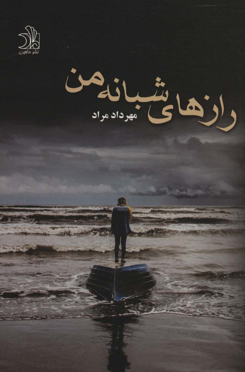 رازهای شبانه من