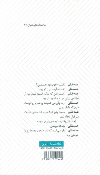 ساعت پنج شد بابا! و یک ساعت نیچ و نوچ سر حرف پوچ (دو نمایشنامه)