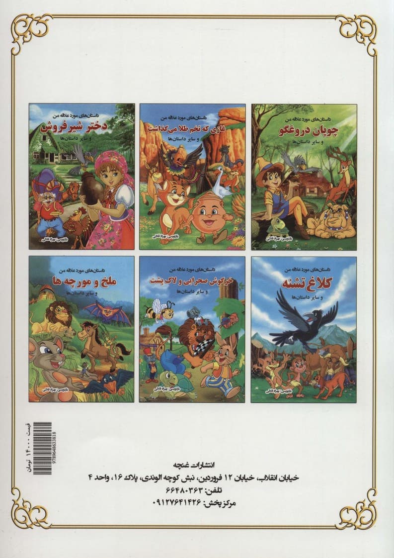 کلاغ تشنه و سایر داستان ها (داستان های مورد علاقه من)