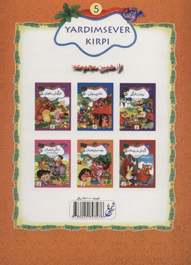 جوجه تیغی مهربان:همیشه خوبی (داستان های جنگل با نشاط 5)