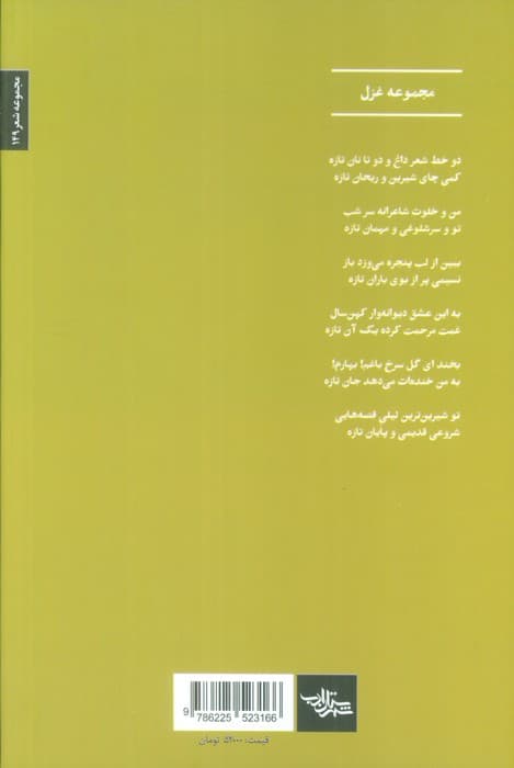 شبانماه (مجموعه غزل)