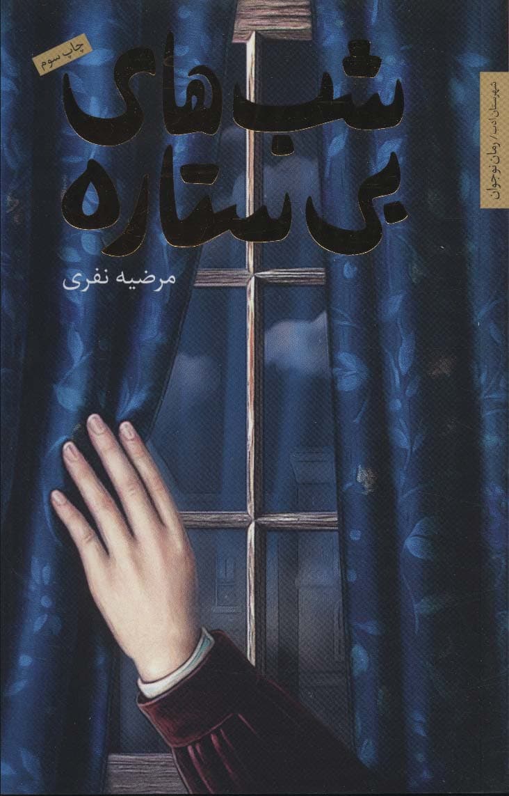 شب های بی ستاره