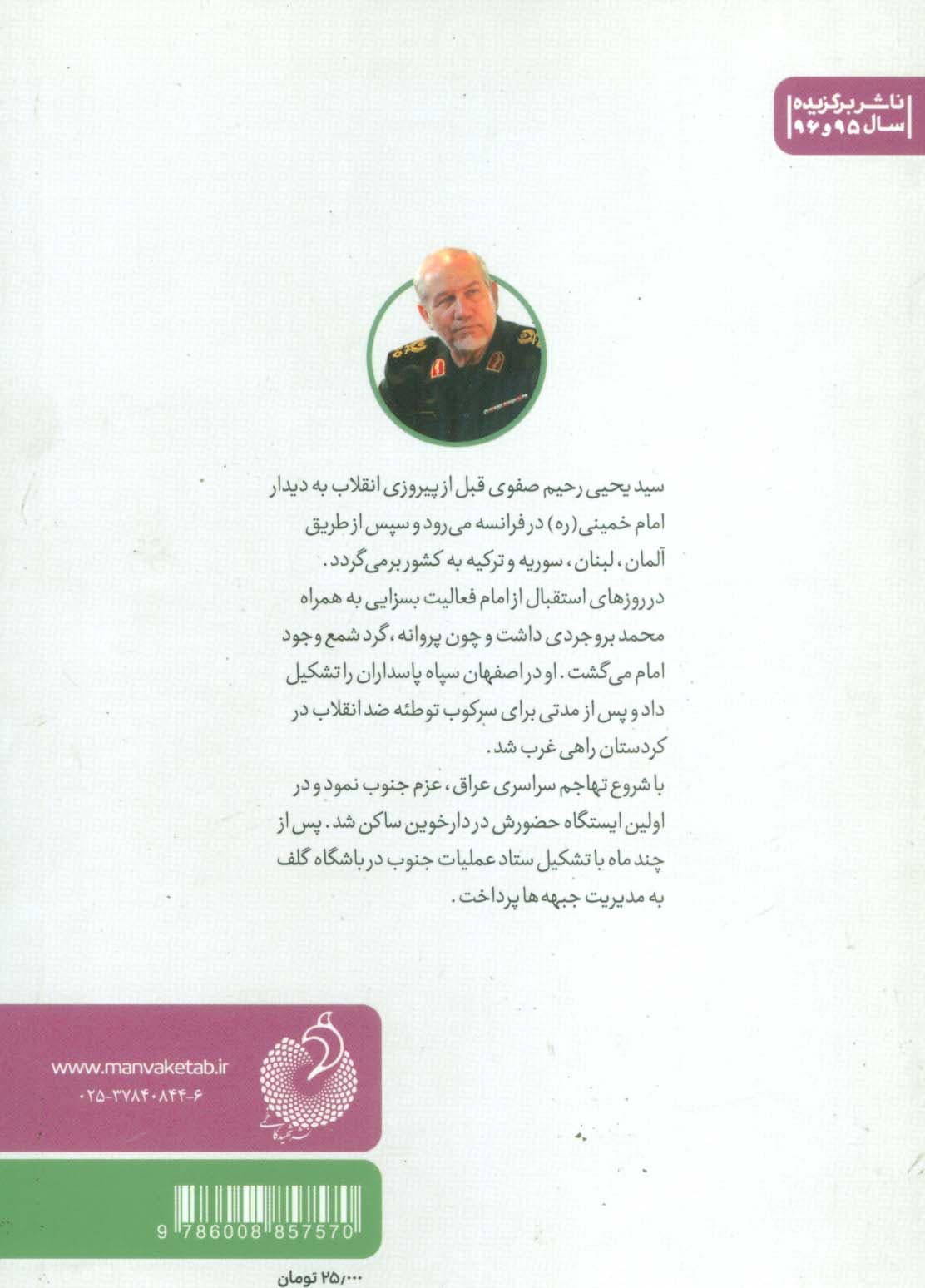 ایستگاه آسمان (خاطرات شفاهی سردار سید یحیی (رحیم) صفوی)
