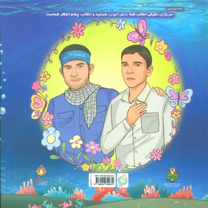 غواص شجاع (زندگی نامه غواص شهید هاشم آقاجانی)