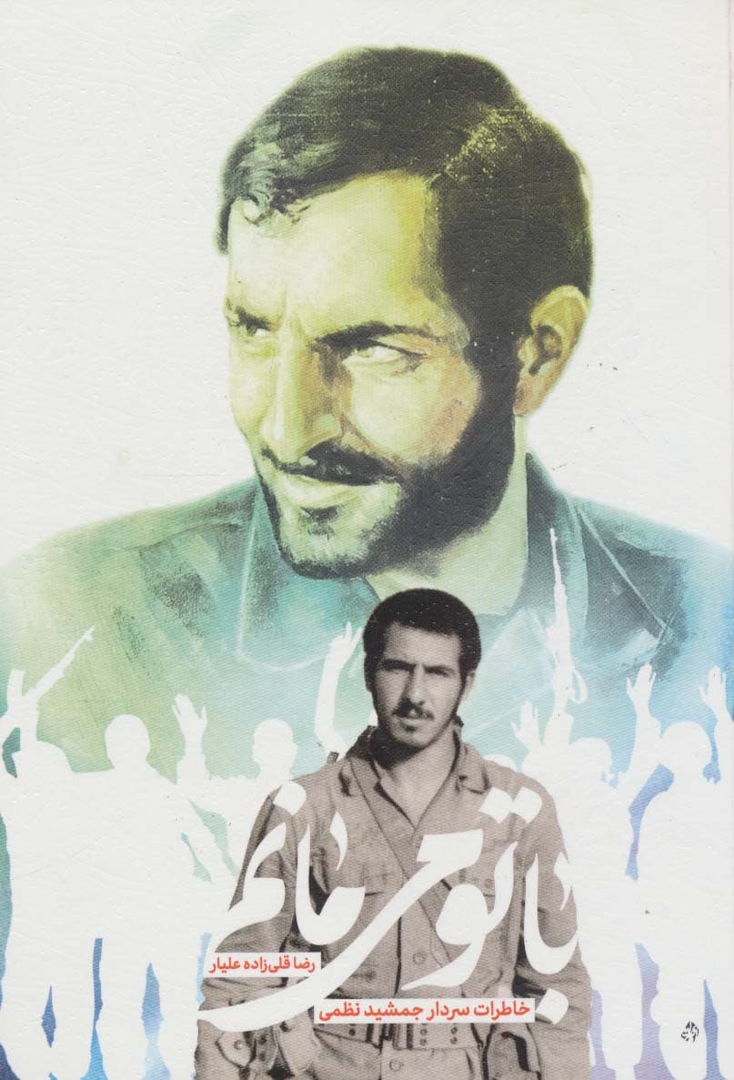 با تو می مانم (خاطرات سردار جمشید نظمی)