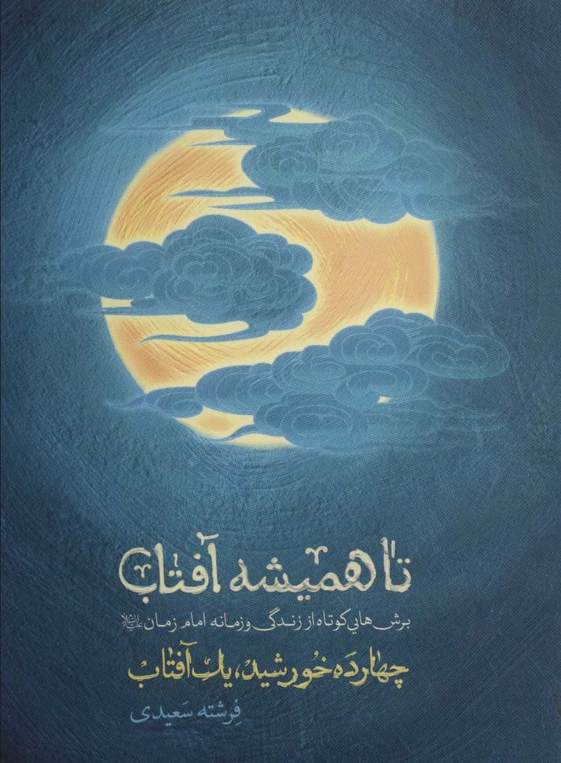 تا همیشه آفتاب (برش هایی کوتاه از زندگی و زمانه امام زمان(ع))،(چهارده خورشید،یک آفتاب)